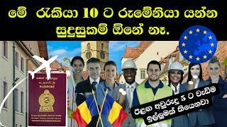 unskilled jobs in Romania | රුමේනියානු රැකියා| Romania job| Romania work permit| රුමේනියාවේ රැකියා