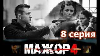 МАЖОР - 4 сезон 8 серия HD (Сериал 2022)