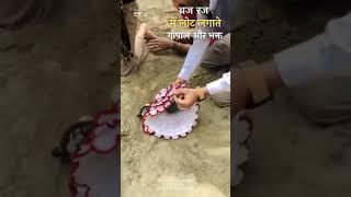 Braj Ki Mitti Mein lot lagte Gopal ji aur Bhakt # Vrindavan shorts