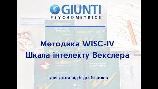 Огляд методики WISC IV