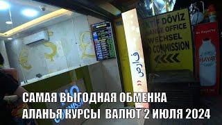 КУРСЫ ПОКУПКИ И ПРОДАЖИ ЕВРО ДОЛЛАРА РУБЛЯ ФУНТА АЛАНЬЯ ГДЕ ВЫГОДНО МЕНЯТЬ ДЕНЬГИ 2 ИЮЛЯ 2024 ALANYA