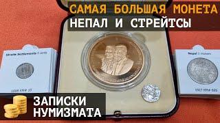 Самая большая монета коллекции, монеты Непала и Стрейтс Сеттлментс