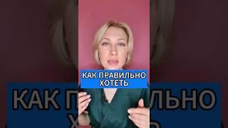 Как правильно хотеть, чтобы исполнялись мечты #психология #здоровье #жизнь #счастье