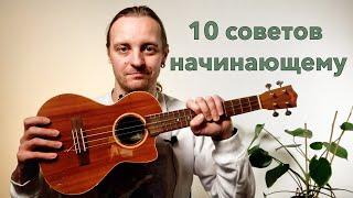 укулеле! 10 советов начинающим