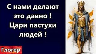 С нами делают это последнии 50 лет ! Не самостоятельное человечество  , пастухи , цари и президенты