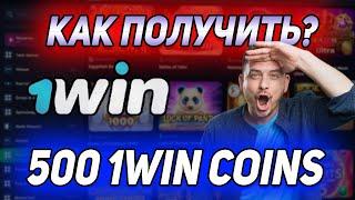 КАК ПОЛУЧИТЬ 1WIN COIN / КАК ЗАРАБОТАТЬ 1 WIN COIN / КАК ПОЛУЧИТЬ 1WIN COIN