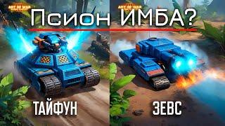 Новый герой конфы! Псион и его область применения в игре Art of War 3 Global Conflict.