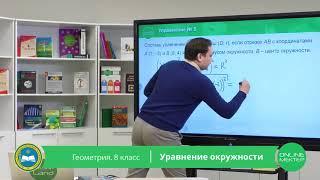 8 класс. Геометрия. Уравнение окружности. 24.04.2020.