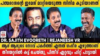 പത്മരാജൻ്റെ കഥകളും സിനിമകളുമാണ് എൻ്റെ Phd ക്ക് ആധാരം | Dr. Sajith Evooreth | Rejaneesh VR