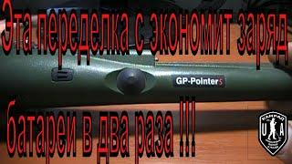 Пинпоинтер GP PointerS Быстро сжирает заряд батареек ! Что делать?