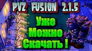 ОБНОВЛЕНИЕ пвз фьюжн 2.1.5 ВЫШЛО , обзор обновления #pvz  #plantsvszombies #pvzfusion