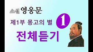 소설 영웅문 | (사조영웅전) | 전체듣기 |  제 1부 몽고의 별 [1권] 1~17장 ⭐️사조영웅전