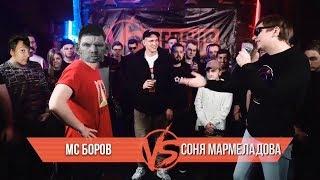 VERSUS BPM: МС Боров VS Соня Мармеладова