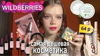 Распаковка дешевой косметики с Wildberries ️ обзор