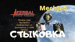 KSP:  МехДжеб. Стыковка.