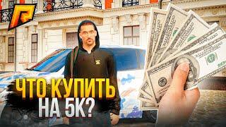 ЧТО ЕСЛИ ЗАДОНАТИТЬ 5000Р в GTA RADMIR RP! КУДА ПРАВИЛЬНО ВЛОЖИТЬ?