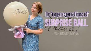 Шар «прощание с девичьей фамилией».  Balloons decorations