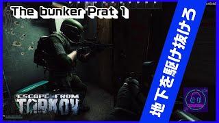 【タスク】The bunker Part 1【EFT】