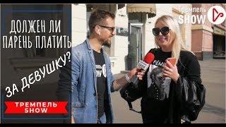 Должен ли парень платить за девушку в заведении? Тремпель SHOW