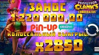 Топ занос в казино Pin Up | МЕГА ЗАНОС X2800+ | ПИН АП