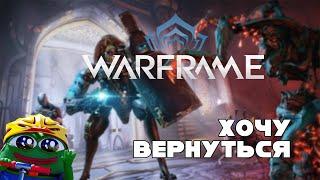 Хочу Вернуться в Warframe. Путеводитель