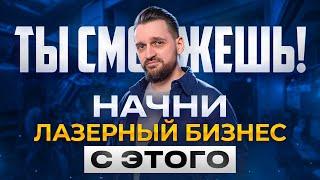 ТОП-10 самых ПРОСТЫХ изделий на ЛАЗЕРНОМ станке! МАКЕТЫ внутри! С чего НАЧАТЬ лазерный бизнес?