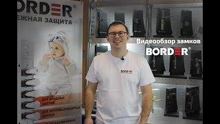 Видеообзор замков BORDER.  Распродажа BORDER.