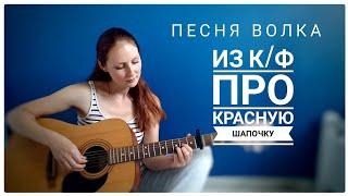 Песня волка из кинофильма "Про красную шапочку" ( Cover на гитаре )