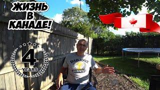 4 года ЖИЗНИ в КАНАДЕ! Что произошло за последний год?