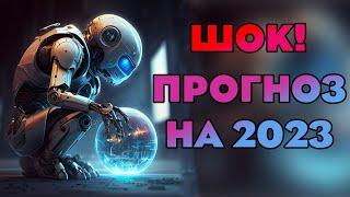 Предсказание от Искусственного интеллекта на 2023 год | Когда кончится Война в Украине?