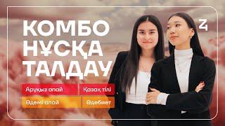 КОМБО НҰСҚА ТАЛДАУ | ӘДЕБТІЛ | АРУҚЫЗ АПАЙ МЕН ӘДЕМІ АПАЙ