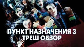 Треш Обзор Фильма ПУНКТ НАЗНАЧЕНИЯ 3 (2006)