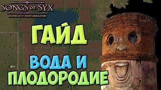 Songs of Syx Гайд : вода и плодородие ! #3