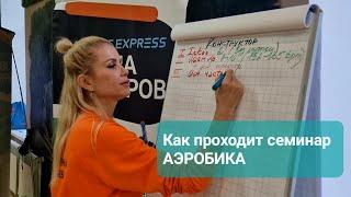 Как проходит семинар "Инструктор групповых программ: АЭРОБИКА. Уровень 1"