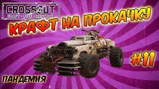 Crossout. КРАФТ НА ПРОКАЧКУ. Выпуск #11. Новый набор. Пандемия