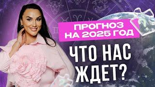 Прогноз  Астролога на 2025 год Что нас ждет? События в мире и России