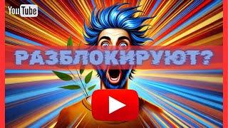 Ютуб разблокируют?! Когда разблокируют ютуб?!