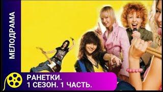 СЕРИАЛ О НЕПРОСТЫХ ОТНОШЕНИЯХ МЕЖДУ СВЕРСТНИКАМИ Ранетки. 1 сезон. 1-10 серии ФИЛЬМЫ ДЛЯ МОЛОДЕЖИ