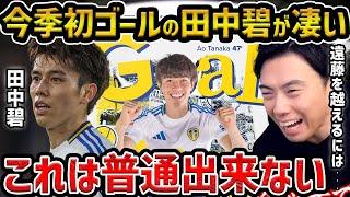 【レオザ】今季初ゴールの田中碧の田中碧がヤバい...試合を見た感想/遠藤航、守田英正、佐野海舟と日本のボランチが凄い【レオザ切り抜き】