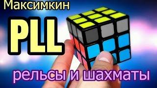 Максимкин PLL Рельсы и Шахматы