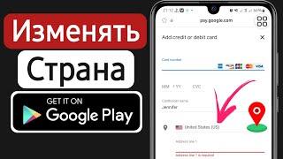 КАК СМЕНИТЬ СТРАНУ В PLAY MARKET НОВЫЙ СПОСОБ 2024