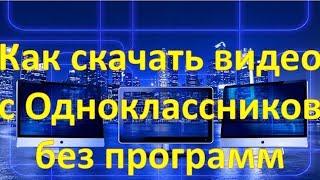 Как скачать видео с Одноклассников без программ