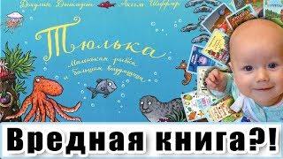 Полезная ли книга "Тюлька. Маленькая рыбка и большая выдумщица"? Книга Джулии Дональдсон.