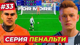 1/8 ЛЧ! ЛЮТАЯ СЕРИЯ ПЕНАЛЬТИ против МАН. СИТИ - EA FC 25 КАРЬЕРА ЗА ИГРОКА #33