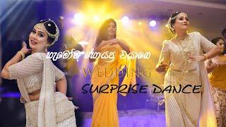 හැමෝම හොයපු එයාගෙ ඩාන්ස් එකේ FULL VIDEO එක ( ERANDI & KASUN WEDDING DAY)