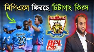 বিপিএলে ফিরছে চিটাগাং কিংস দল।bpl 2025।বিপিএল ২০২৫।bpl 2025 news।