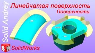 SolidWorks. Инструмент Линейчатая поверхность. Панель Поверхности