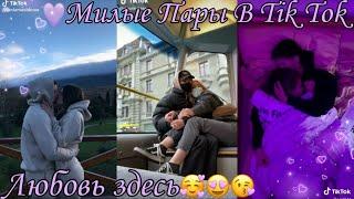 МИЛЫЕ ПАРЫ В ТИКТОК | SLADKIE PARY IN TIKTOK | ЛУЧШЕЕ | ПОДБОРКИ ЛЮБОВЬ