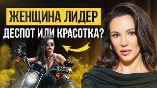 Лидерство для женщин в бизнесе: как стать вдохновляющим лидером