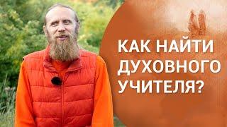 Как найти духовного учителя? | Как найти своего Гуру?